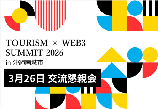 【Tourism×Web3 Summit 2026 in 沖縄南城市】 3月26日交流懇親会参加権